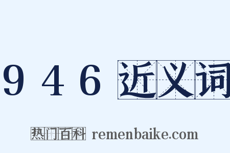 946近义词是什么意思的图片